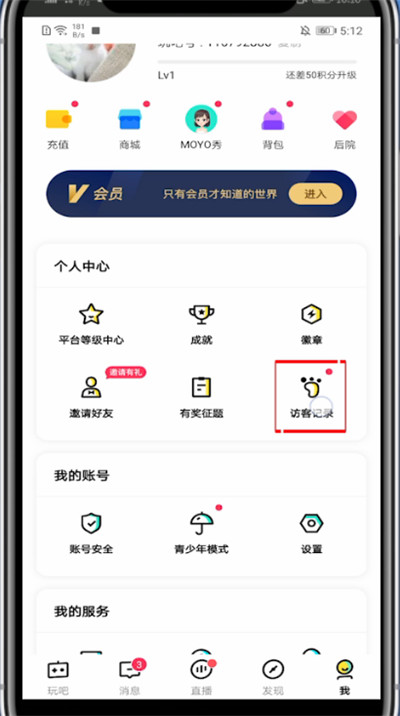 玩吧怎么看访问记录?玩吧看访问记录的操作步骤