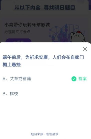 端午前后，为祈求安康，人们会在自家门楣上悬挂?支付宝蚂蚁庄园6月13日答案