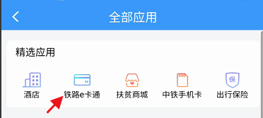 铁路12306e卡通怎么查看乘车记录?铁路12306e卡通查看乘车记录教程