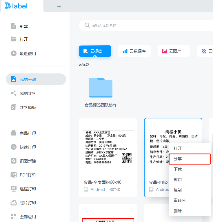 DLabel如何分享标签?DLabel分享标签教程