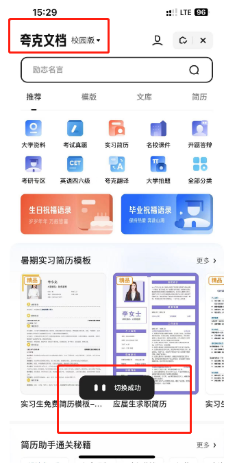 夸克浏览器文档怎么切换成校园版?夸克浏览器文档切换成校园版的方法