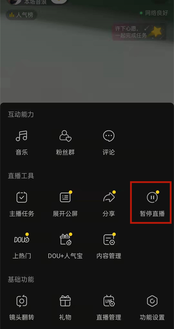 抖音怎么暂停直播?抖音暂停直播的方法
