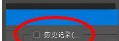 PS2020如何设置历史记录？PS2020设置历史记录的步骤