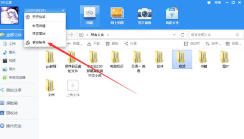 360安全云盘怎么切换账号?360安全云盘切换账号的方法