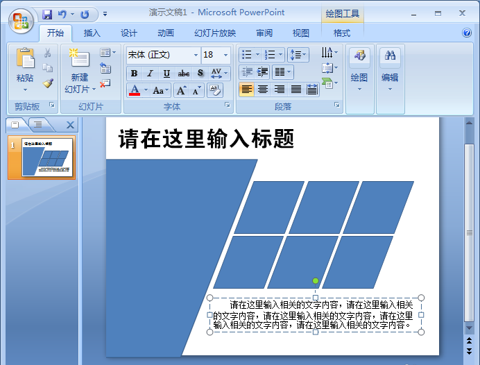 PowerPoint Viewer制作漂亮平行四边形排版样式的具体操作教程