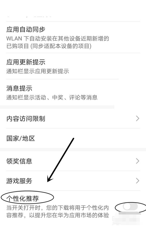华为应用市场在哪设置个性化推荐 华为应用市场设置个性化推荐的步骤