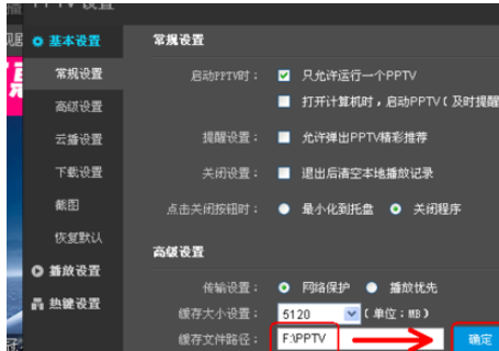 pptv网络电视更改设置的操作步骤