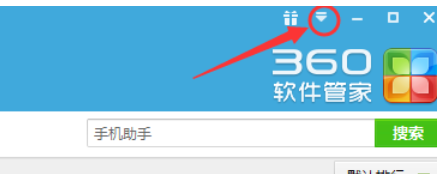 360软件管家中查看以及更改下载目录的相关使用教程