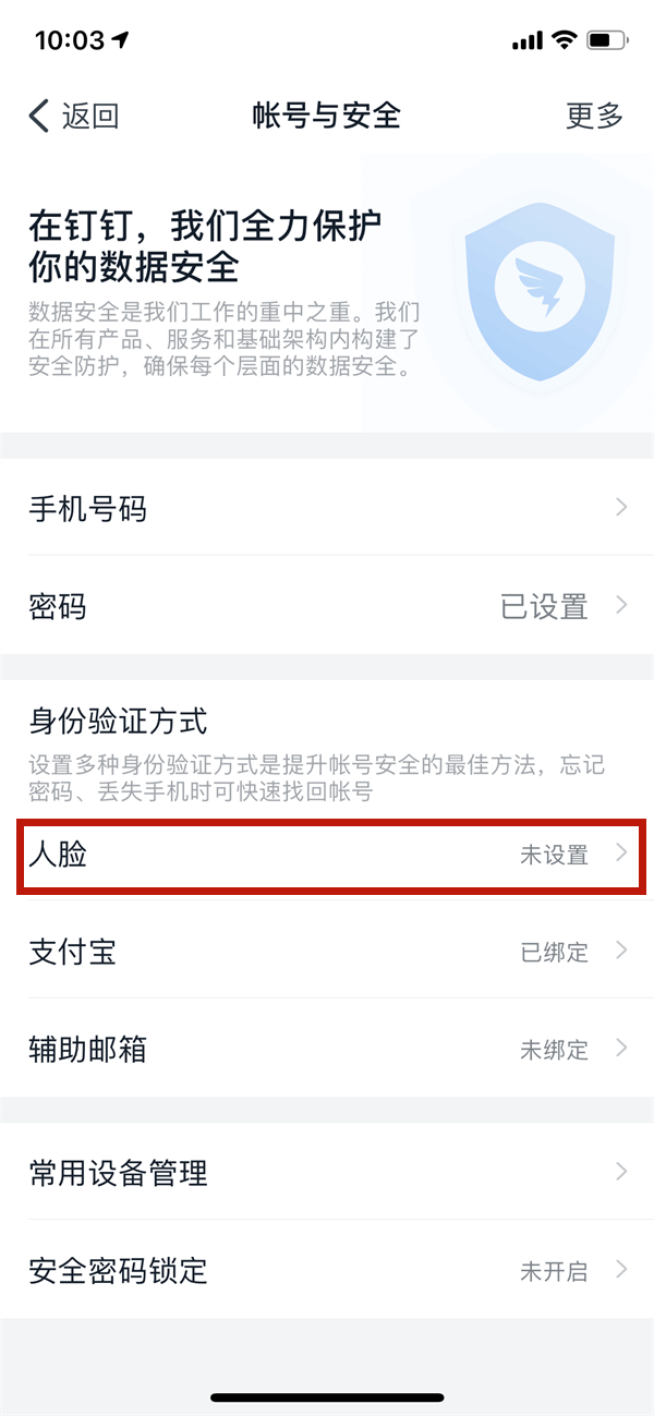 钉钉如何取消面部识别?钉钉取消面部识别方法