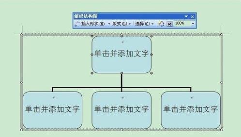 word2003设计出组织结构图的方法步骤