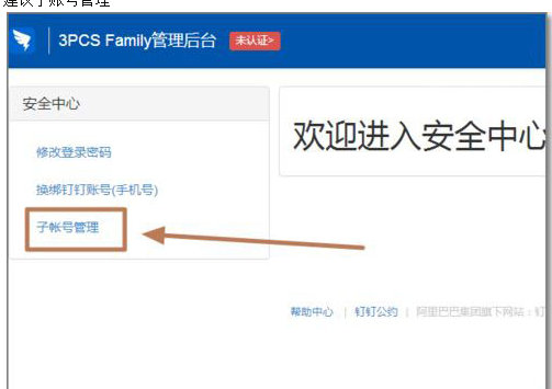 钉钉如何添加子账号管理?