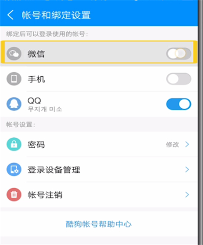酷狗中绑定微信授权的方法步骤