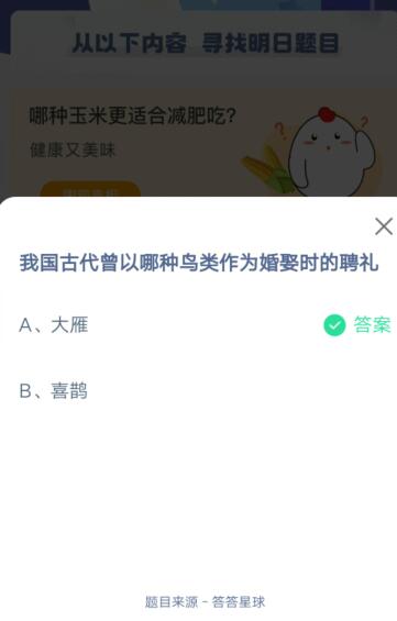 我国古代曾以哪种鸟类作为婚娶时的聘礼?支付宝蚂蚁庄园5月19日答案