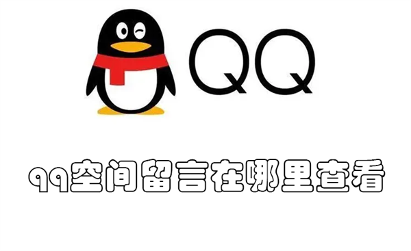 qq空间留言在哪里查看