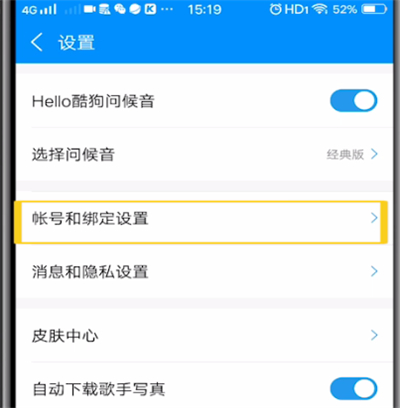 酷狗中绑定微信授权的方法步骤