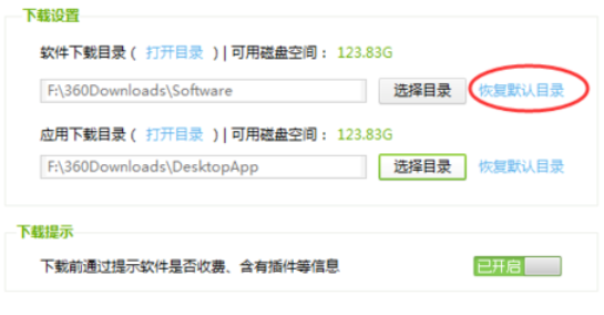 360软件管家中查看以及更改下载目录的相关使用教程
