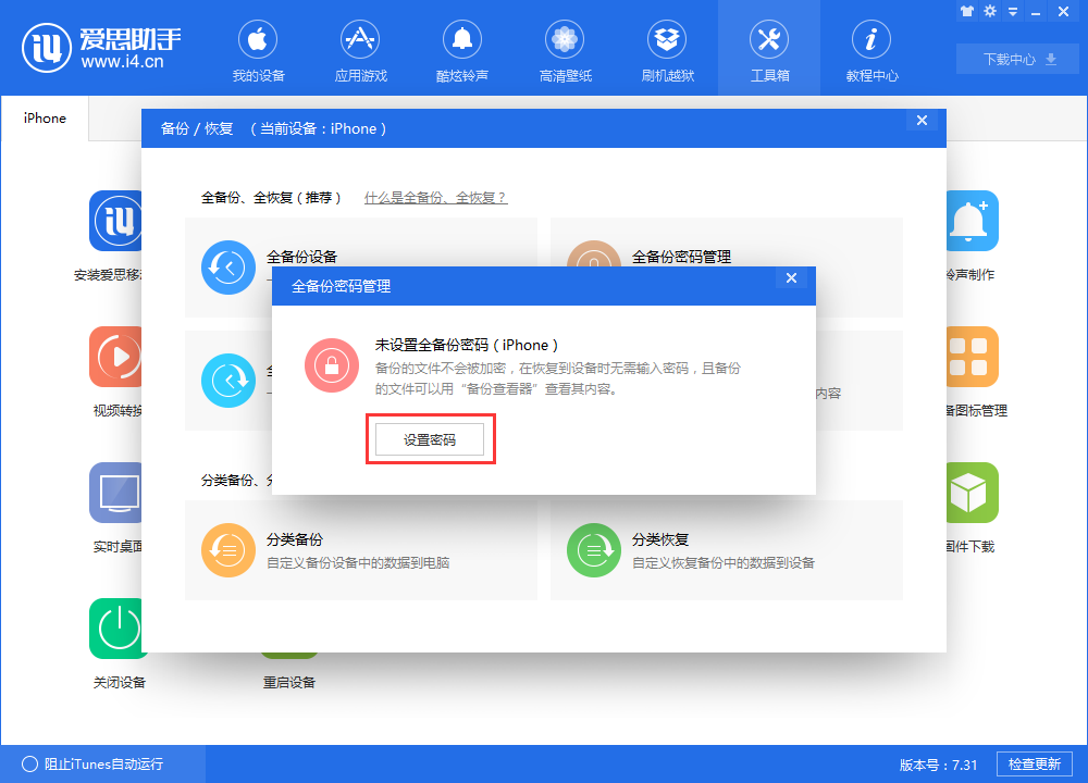 什么是爱思助手全备份密码？