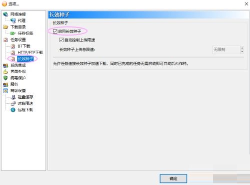 BitComet怎么禁用长效种子?BitComet禁用长效种子的方法