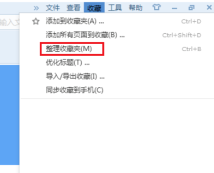 搜狗浏览器整理收藏夹的操作方法