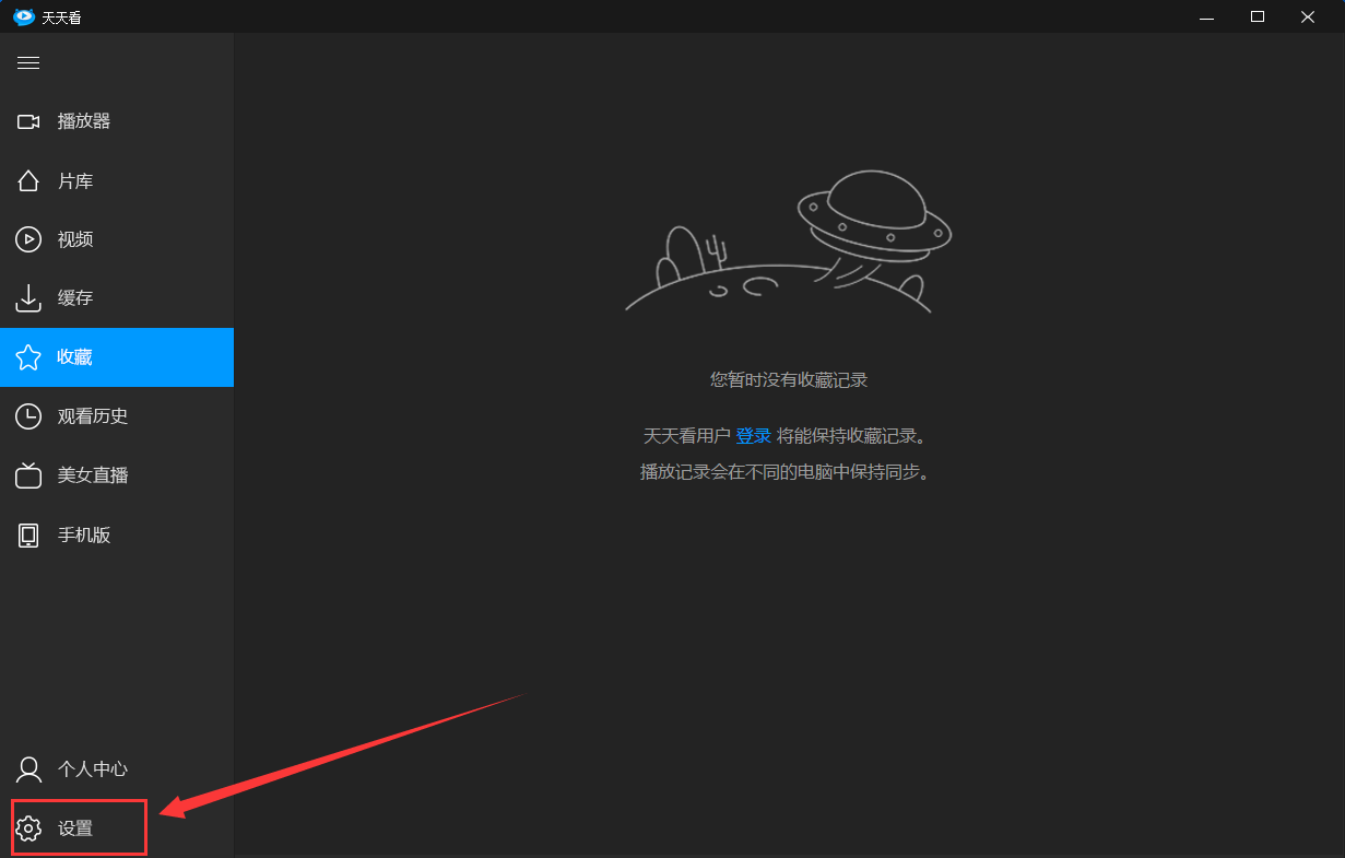 天天看高清影视设置定时关机的使用教程