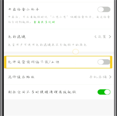 爱奇艺设置流量下载的方法教程