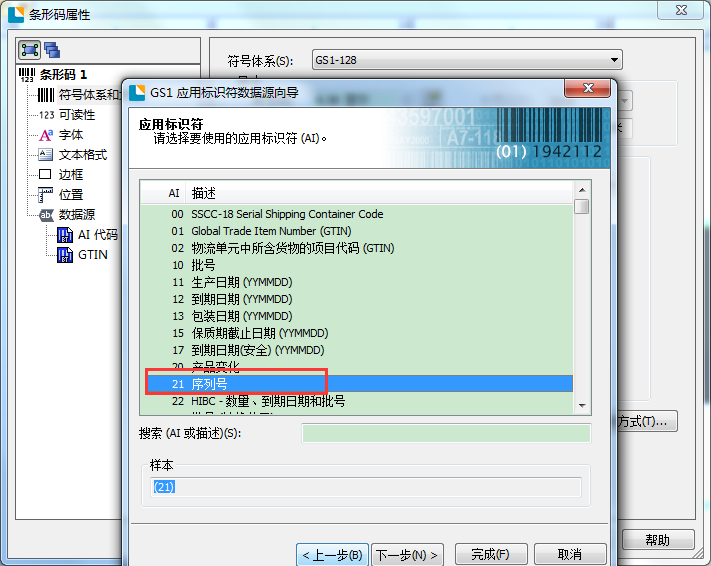 BarTender制作电子监管码的操作教程