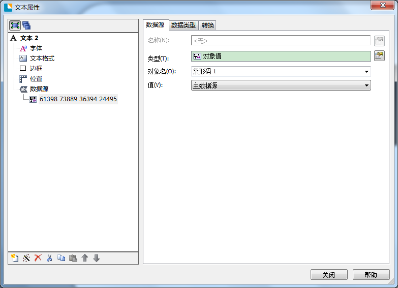 BarTender制作电子监管码的操作教程