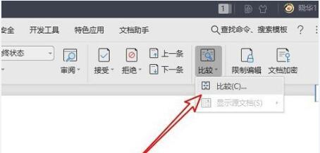 WPS2019对比两个文档不同之处具体方法