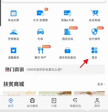 铁路12306e卡通怎么查看乘车记录?铁路12306e卡通查看乘车记录教程