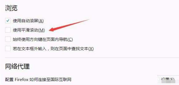 火狐浏览器取消平滑滚动的简单步骤