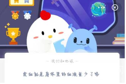 贫血就是身体里的血液量少了吗?支付宝蚂蚁庄园4月16日答案
