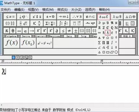 MathType编辑划线lambda的详细方法