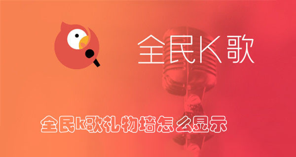 全民k歌礼物墙怎么显示