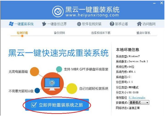 如何使用黑云一键重装系统?黑云一键重装系统使用教程