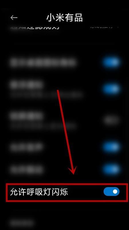 小米有品怎么关闭呼吸灯?小米有品关闭呼吸灯教程