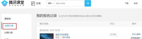 腾讯课堂中进行退款的操作方法