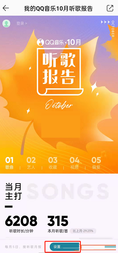 《QQ音乐》听歌报告如何订阅?《QQ音乐》听歌报告订阅方法