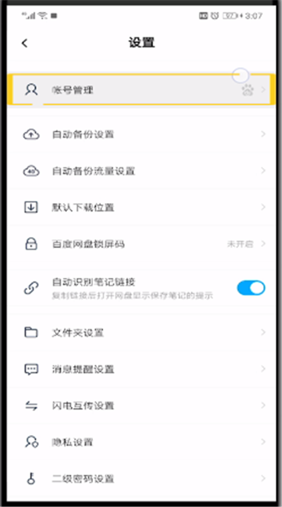 百度网盘修改手机号的简单操作
