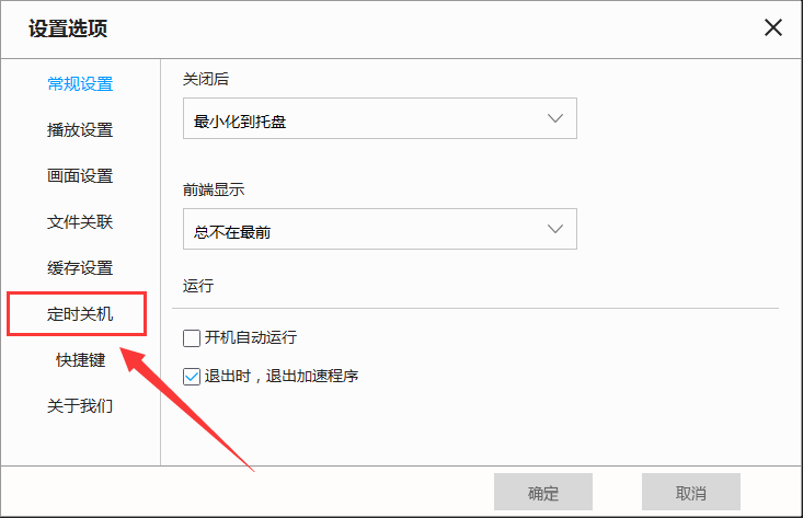 天天看高清影视设置定时关机的使用教程
