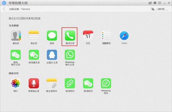 苹果恢复大师恢复设备中通话记录的具体操作步骤