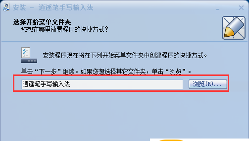 逍遥笔手写输入法如何安装?逍遥笔手写输入法安装步骤