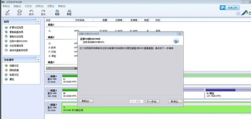 分区助手进行系统迁移的相关操作教程