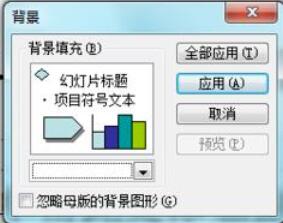 Power Point2003填充背景颜色的具体操作方法