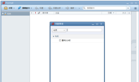 Foxmail设置待办事项的操作教程