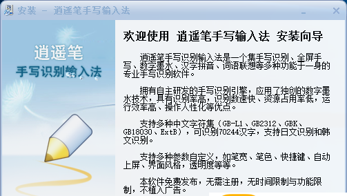 逍遥笔手写输入法如何安装?逍遥笔手写输入法安装步骤