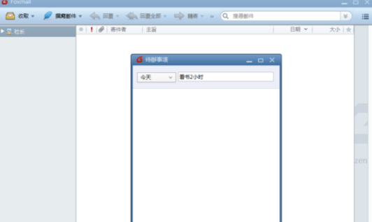 Foxmail设置待办事项的操作教程