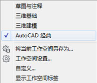 AutoCAD2009将视图改为经典模式的操作步骤