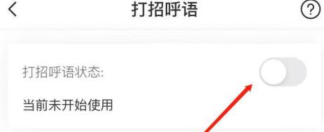 boss直聘怎样关闭打招呼？boss直聘关闭打招呼的方法