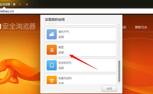 猎豹浏览器截图的操作教程