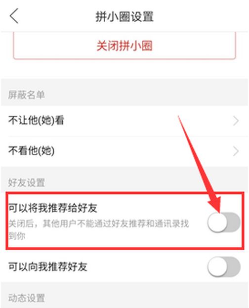 拼多多关闭好友申请的简单方法